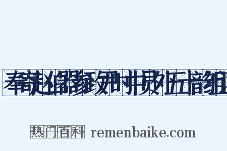 奉寄赵伯器参政尹时中员外五十韵组词是什么意思的图片